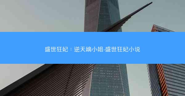 盛世狂妃：逆天嫡小姐-盛世狂妃小说
