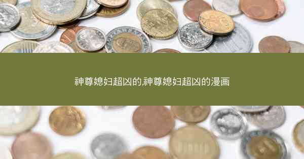 神尊媳妇超凶的,神尊媳妇超凶的漫画