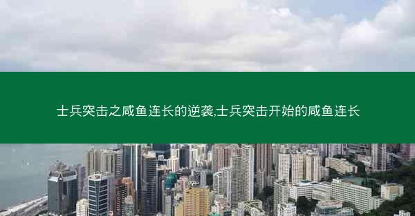 士兵突击之咸鱼连长的逆袭,士兵突击开始的咸鱼连长