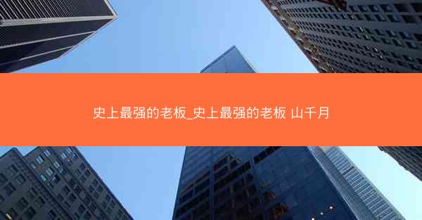 史上最强的老板_史上最强的老板 山千月