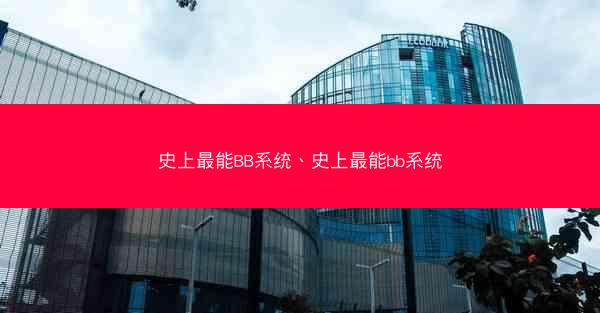史上最能BB系统、史上最能bb系统