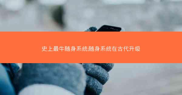 史上最牛随身系统;随身系统在古代升级
