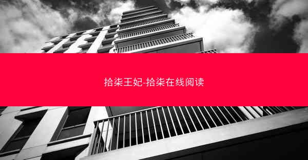 拾柒王妃-拾柒在线阅读