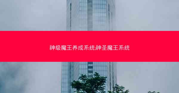 神级魔王养成系统;神圣魔王系统