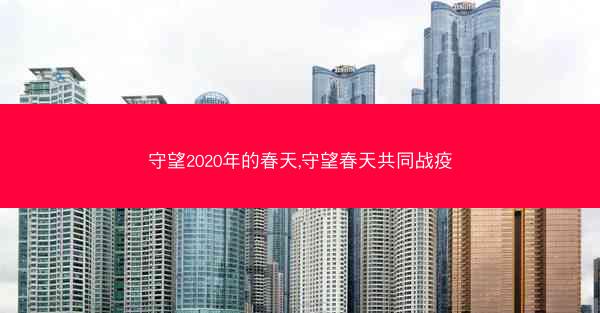 守望2020年的春天,守望春天共同战疫