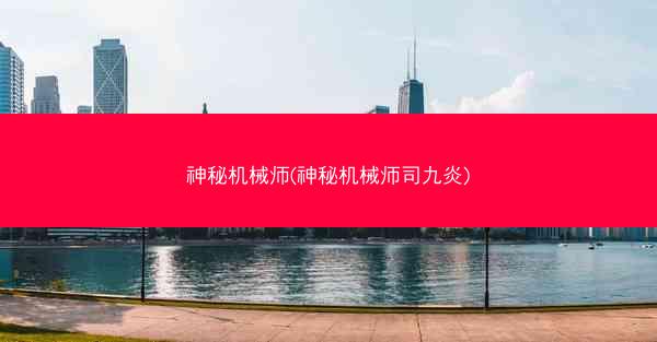 神秘机械师(神秘机械师司九炎)