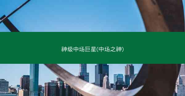 神级中场巨星(中场之神)