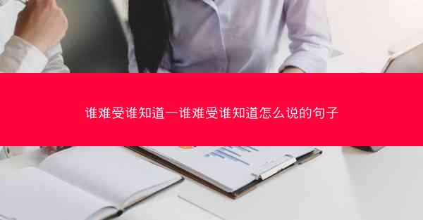 谁难受谁知道—谁难受谁知道怎么说的句子