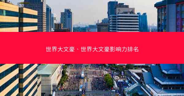世界大文豪、世界大文豪影响力排名