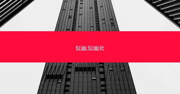 似幽,似幽处