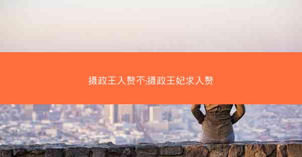 摄政王入赘不;摄政王妃求入赘