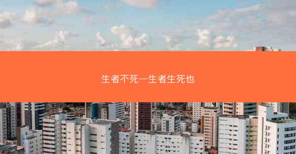 生者不死—生者生死也