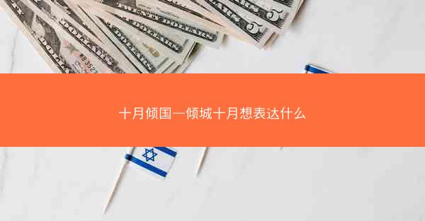 十月倾国—倾城十月想表达什么