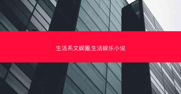 生活系文娱圈,生活娱乐小说