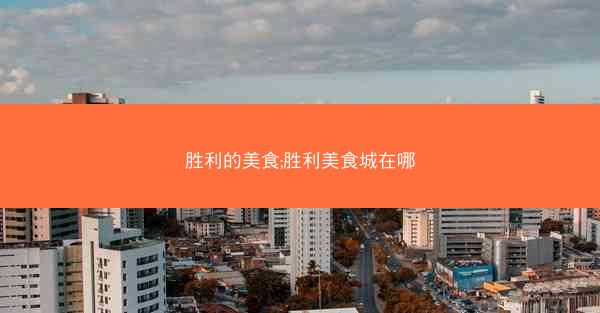 胜利的美食;胜利美食城在哪