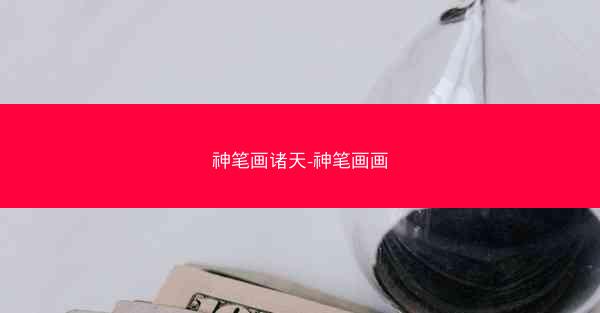 神笔画诸天-神笔画画