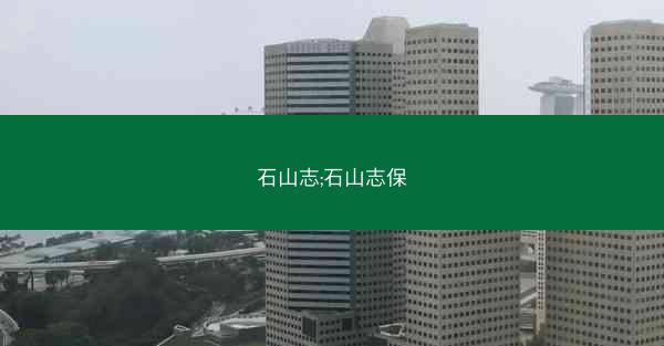 石山志;石山志保
