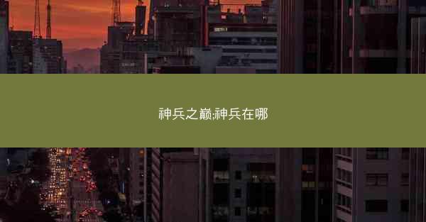 神兵之巅;神兵在哪