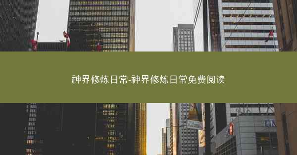神界修炼日常-神界修炼日常免费阅读