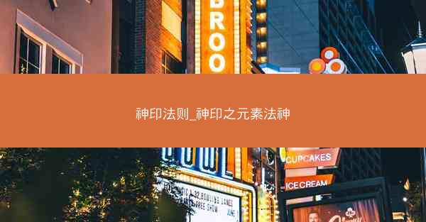 神印法则_神印之元素法神