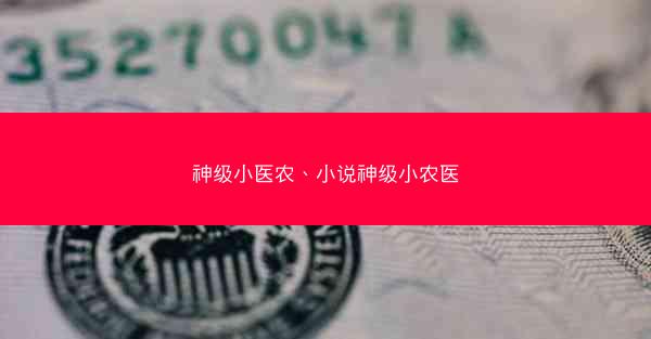 神级小医农、小说神级小农医