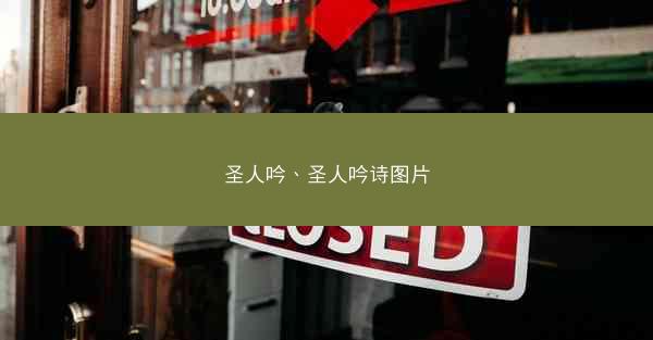 圣人吟、圣人吟诗图片