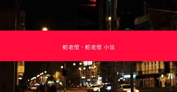 蛇老倌、蛇老倌 小说