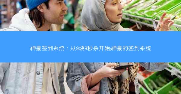 神豪签到系统：从9块9秒杀开始;神豪的签到系统