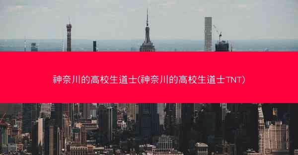 神奈川的高校生道士(神奈川的高校生道士TNT)