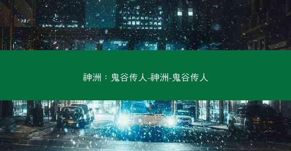 神洲：鬼谷传人-神洲-鬼谷传人