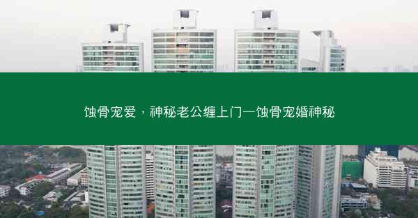 蚀骨宠爱，神秘老公缠上门—蚀骨宠婚神秘