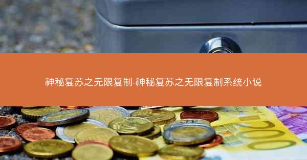 神秘复苏之无限复制-神秘复苏之无限复制系统小说