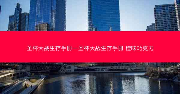 圣杯大战生存手册—圣杯大战生存手册 橙味巧克力
