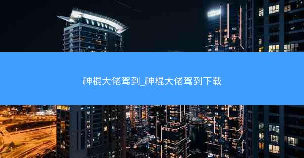 神棍大佬驾到_神棍大佬驾到下载