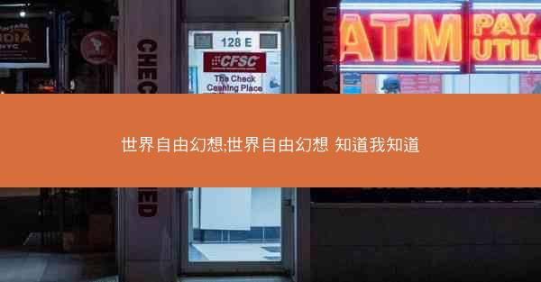 世界自由幻想;世界自由幻想 知道我知道