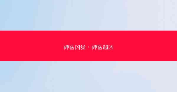 神医凶猛、神医超凶