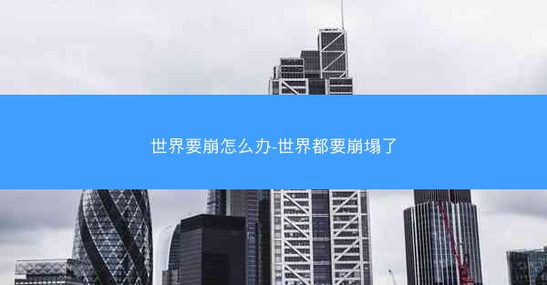 世界要崩怎么办-世界都要崩塌了