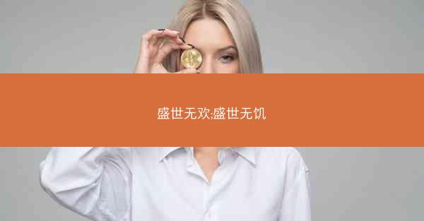 盛世无欢;盛世无饥
