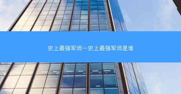 史上最强军师—史上最强军师是谁
