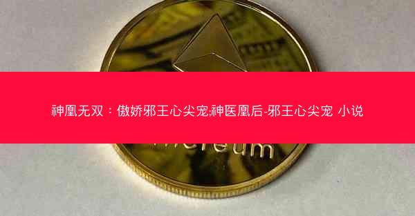 神凰无双：傲娇邪王心尖宠;神医凰后-邪王心尖宠 小说