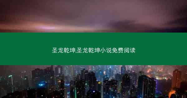 圣龙乾坤,圣龙乾坤小说免费阅读