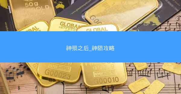神殒之后_神陨攻略