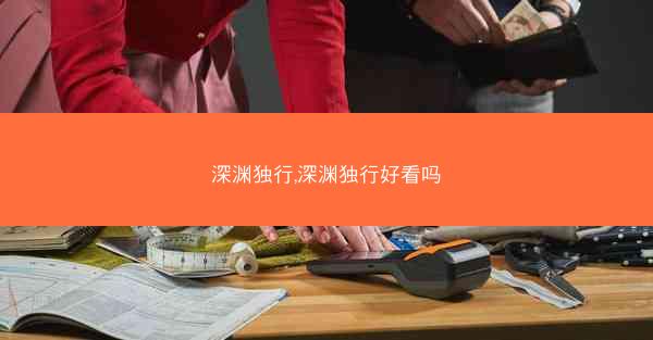 深渊独行,深渊独行好看吗