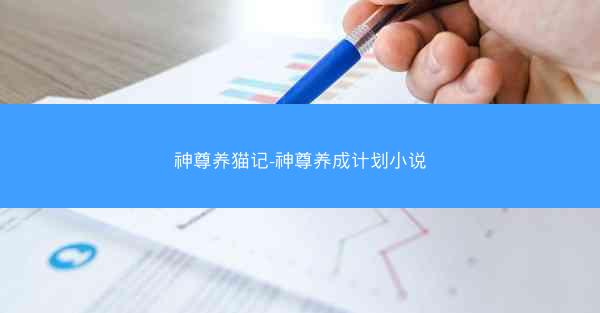 神尊养猫记-神尊养成计划小说