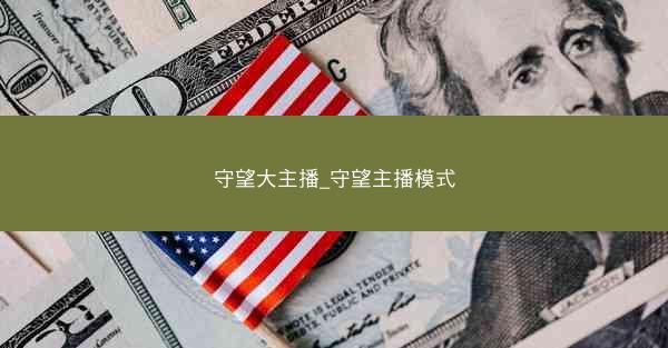 守望大主播_守望主播模式