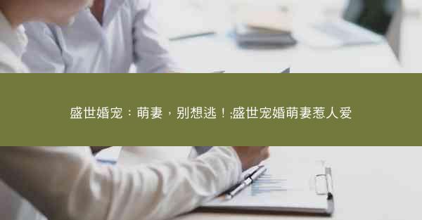 盛世婚宠：萌妻，别想逃！;盛世宠婚萌妻惹人爱