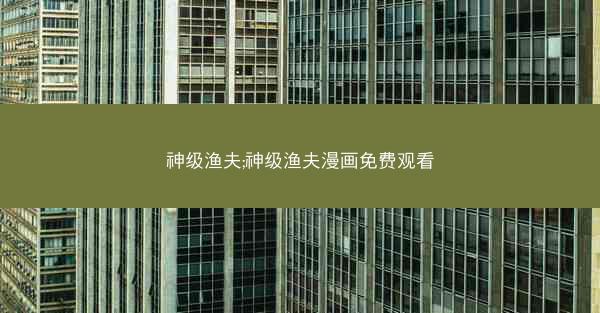 神级渔夫;神级渔夫漫画免费观看