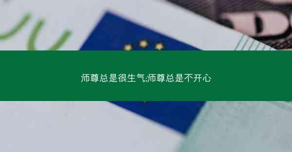 师尊总是很生气;师尊总是不开心