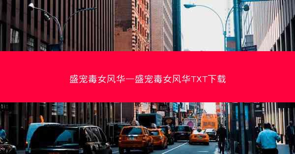 盛宠毒女风华—盛宠毒女风华TXT下载