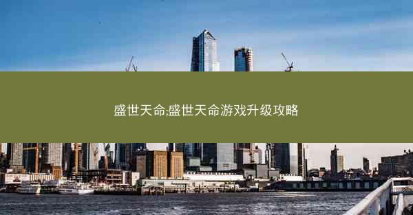 盛世天命;盛世天命游戏升级攻略